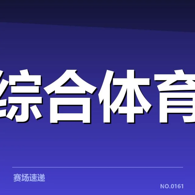 赛事转播权价值评估:背后,市场供需与媒体策略引发疑问
