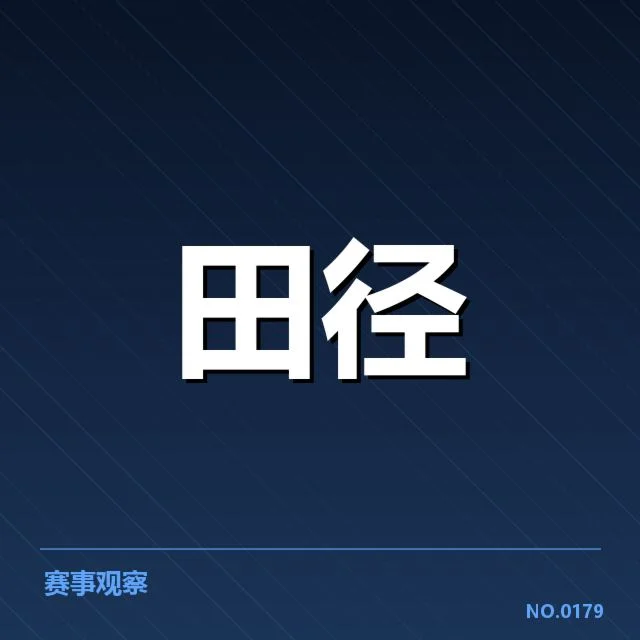世界田径锦标赛:选手状态究竟如何影响成绩