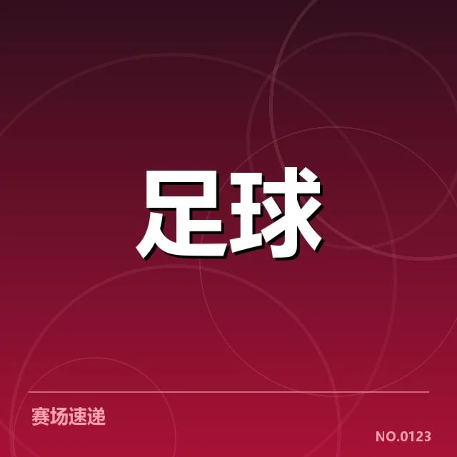 已确认参与球队及赛程安排
