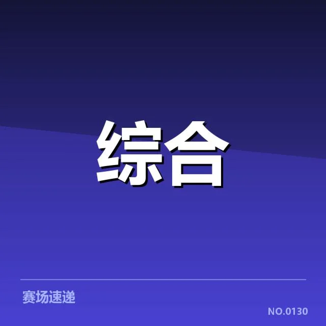 已确认的运动伤病及康复数据